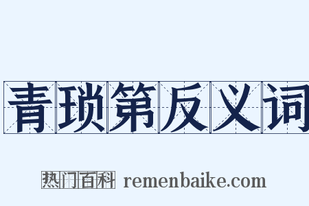 青琐第反义词是什么意思的图片